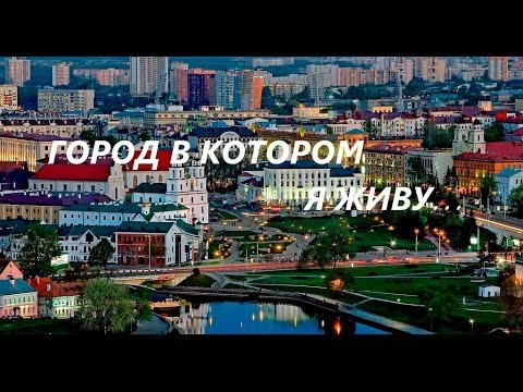 Обзорная экскурсия по Минску